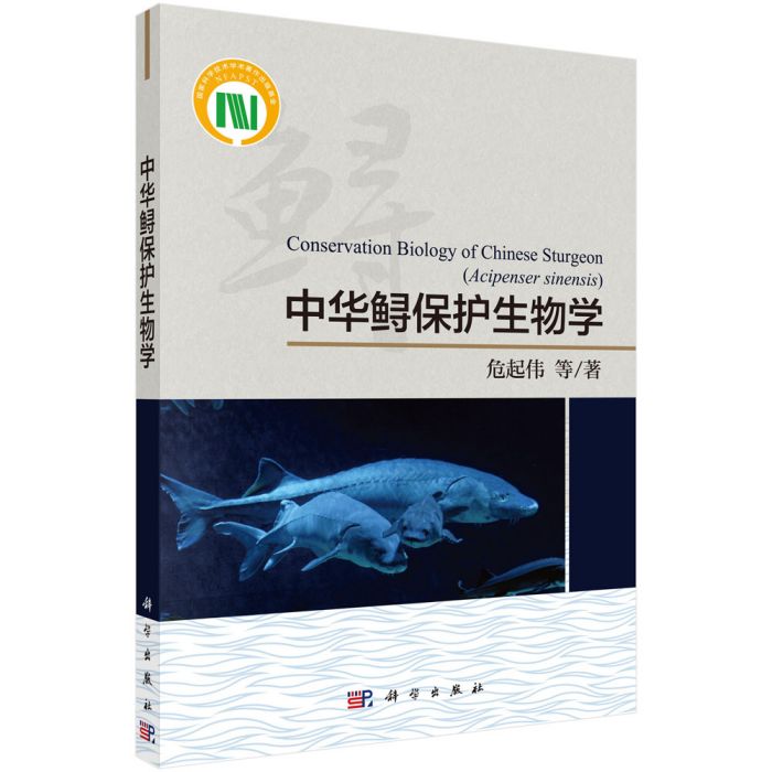 中華鱘保護生物學