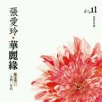 華麗緣：散文集（一）.一九四0年代