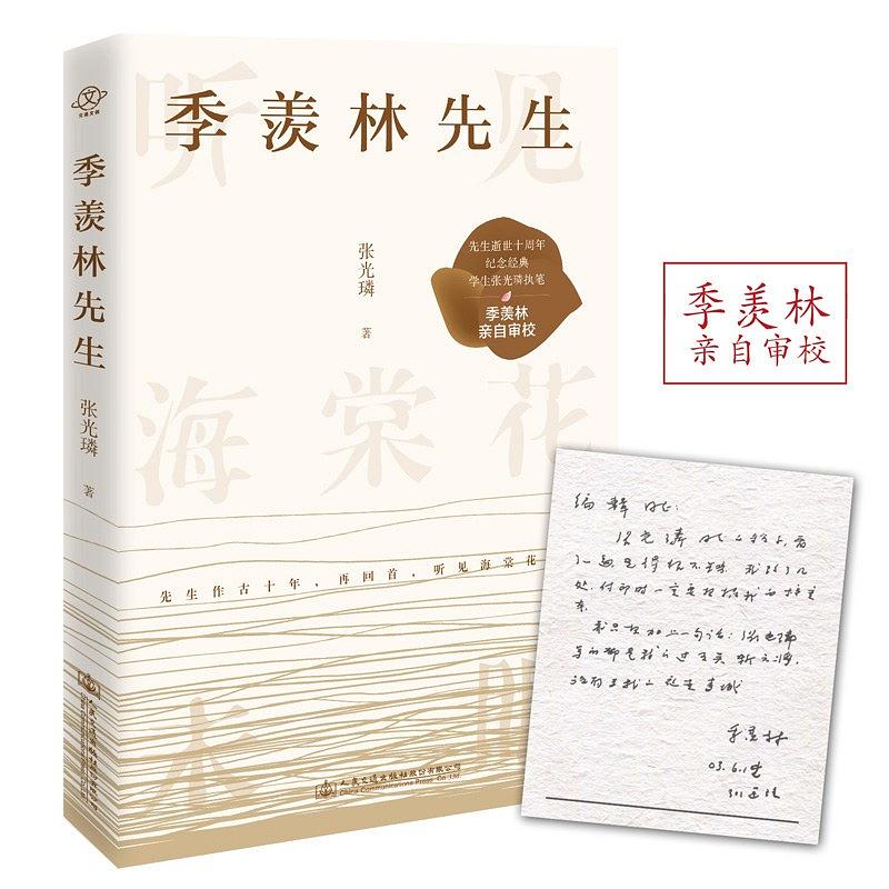 季羨林先生(2019年人民交通出版社出版的圖書)