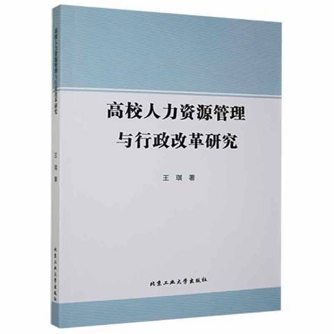 高校人力資源管理與行政改革研究