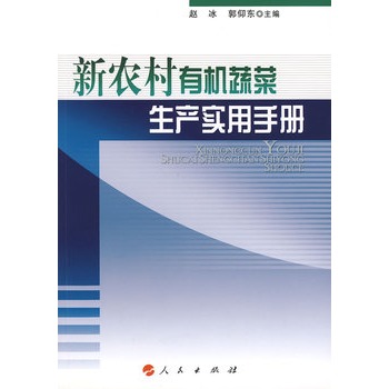 新農村有機蔬菜生產實用手冊