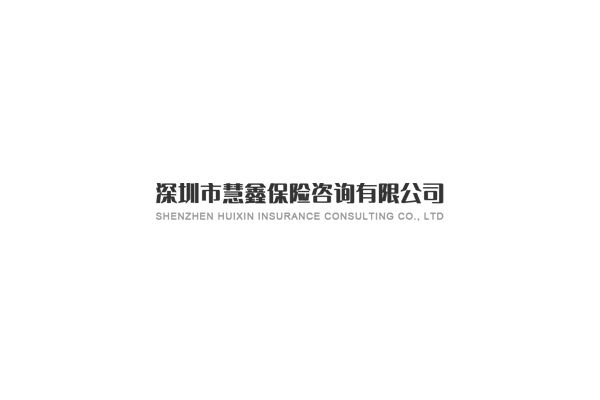 深圳市慧鑫保險諮詢有限公司