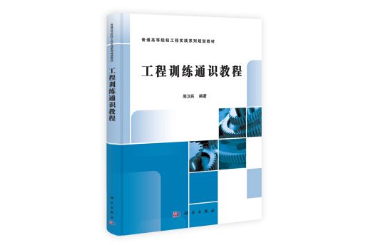 工程訓練通識教程(圖書)