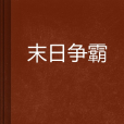 末日爭霸(宇小所著小說)