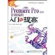 中文版Premiere Pro CS3影視編輯入門與提高