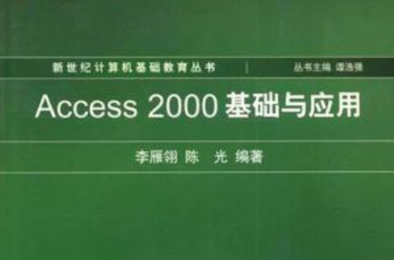 Access2000基礎與套用(新世紀計算機基礎教育叢書·Access2000基礎與套用)