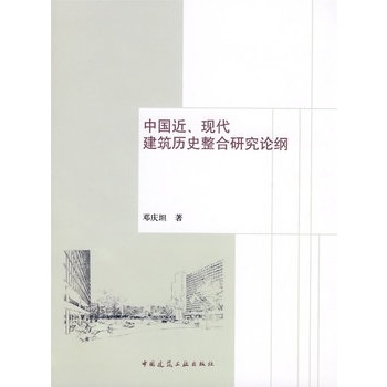 中國近、現代建築歷史整合研究論綱