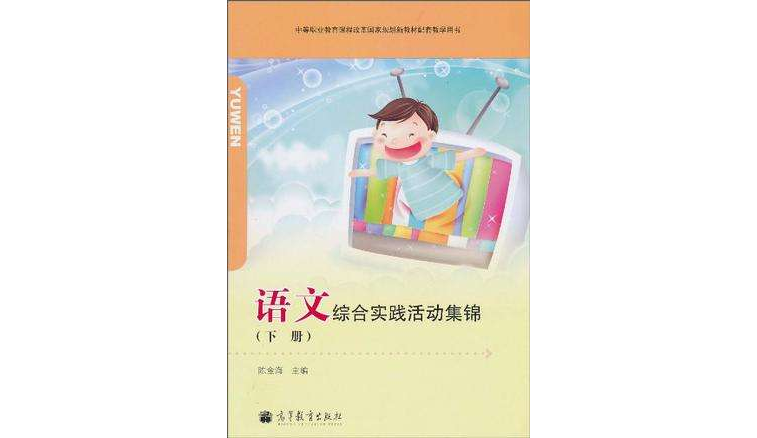 語文綜合實踐活動集錦-下冊