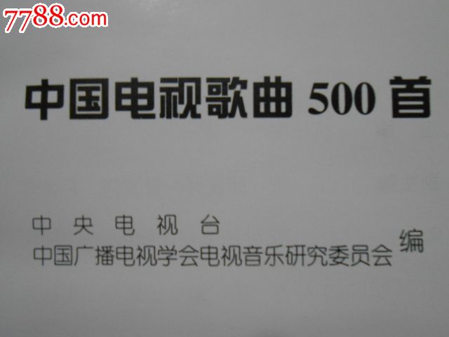 中國電視歌曲500首