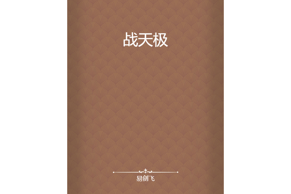 戰天極(易劍飛創作的網路小說)