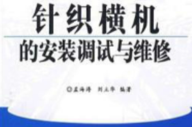 針織橫機的安裝調試與維修