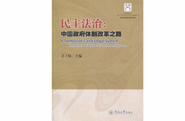 民主法治：中國政府體制改革之路