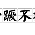 一蹶不振(成語)