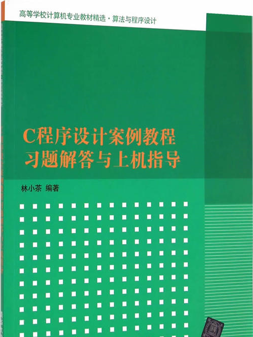 C程式設計案例教程習題解答與上機指導