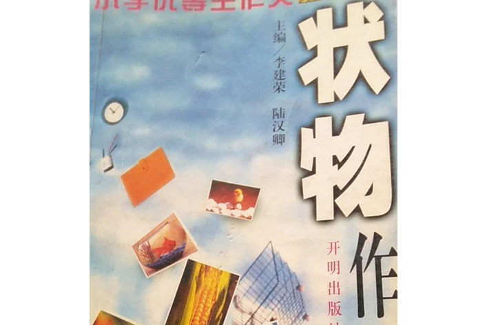 狀物作文(1999年開明出版社出版的圖書)