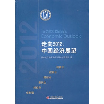 走向2012：中國經濟展望