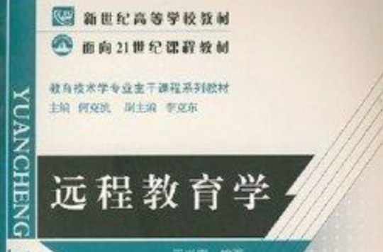 面向21世紀課程教材·遠程教育學