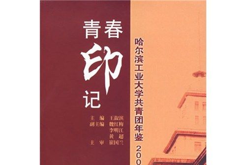 青春印記：哈爾濱工業大學共青團年鑑2007