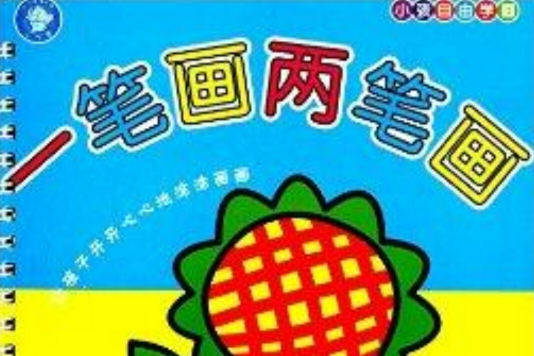 小孩自由學畫：一筆畫兩筆畫