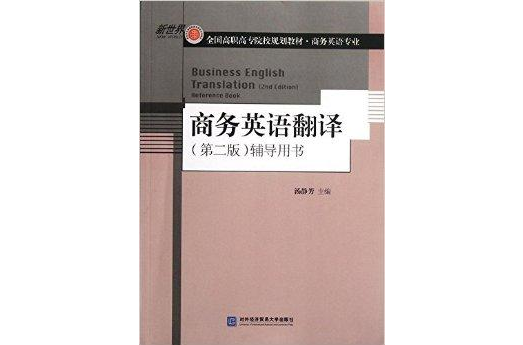 商務英語翻譯輔導用書