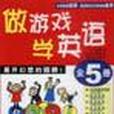 做遊戲學英語（全五冊）（含CD）