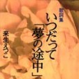 歌詞集 いつだって「夢の途中」