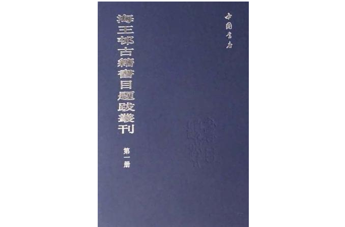 海王邨古籍書目題跋叢刊（全8冊）