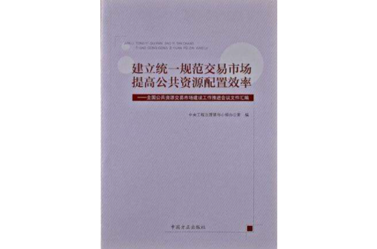 建立統一規範交易市場提高公共資源配置效率