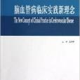 中華醫學會繼續醫學教育教材：腦血管病臨床