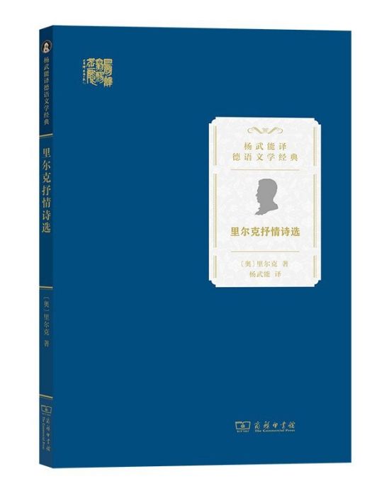 里爾克抒情詩選(2023年商務印書館出版的圖書)