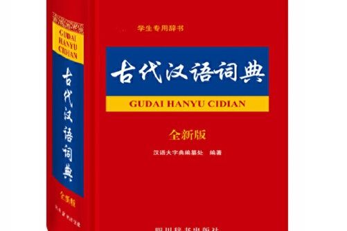 古代漢語詞典（全新版）(2015年四川辭書出版社出版的圖書)