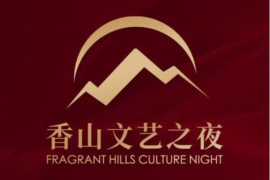 香山文藝之夜