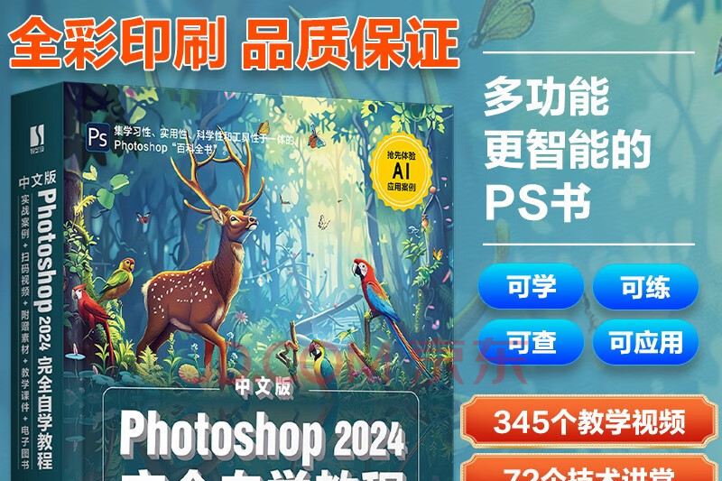 中文版Photoshop 2024完全自學教程