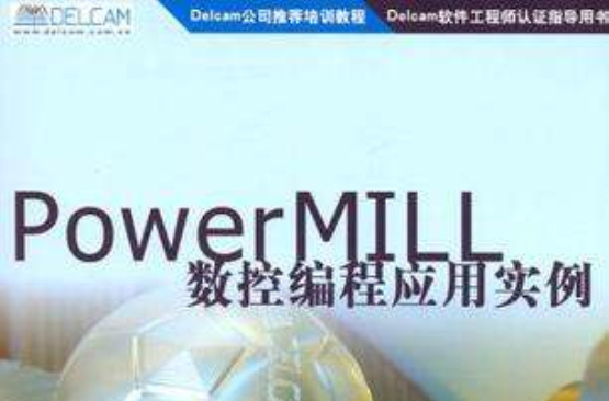 PowerMILL數控編程套用實例