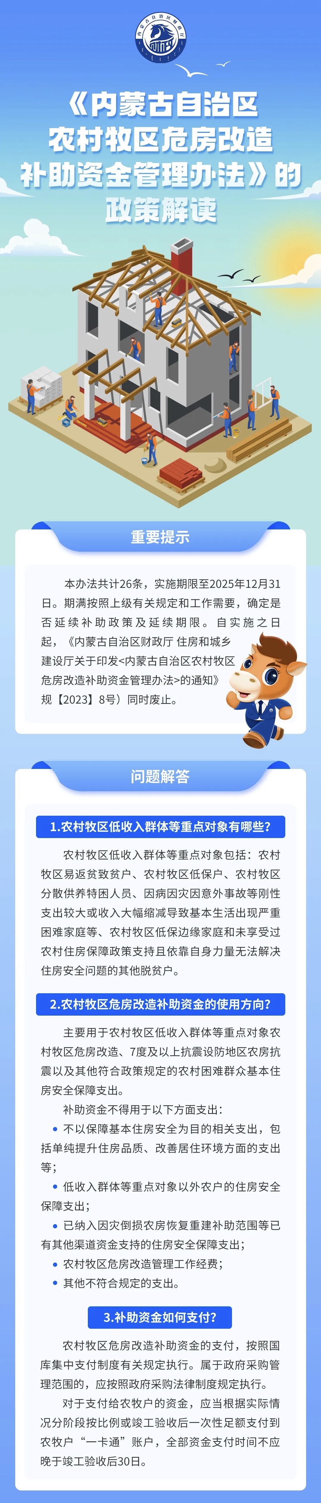 內蒙古自治區農村牧區危房改造補助資金管理辦法