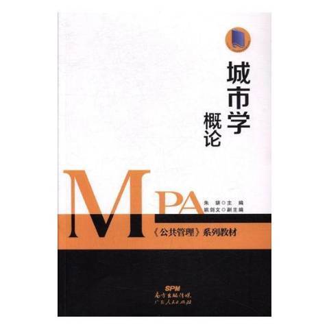 城市學概論(2017年廣東人民出版社出版的圖書)