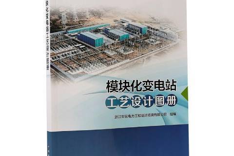 模組化變電站工藝設計圖冊