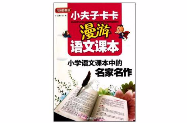 小夫子卡卡漫遊語文課本·國小語文課本中的名家名作