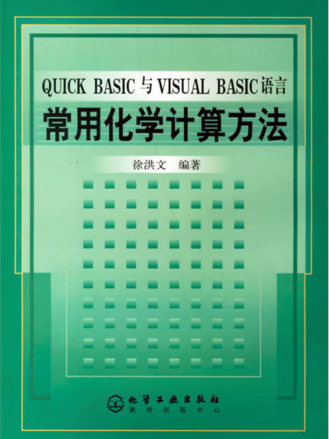 QUICK BASIC與VISUAL BASIC語言常用化學計算方法