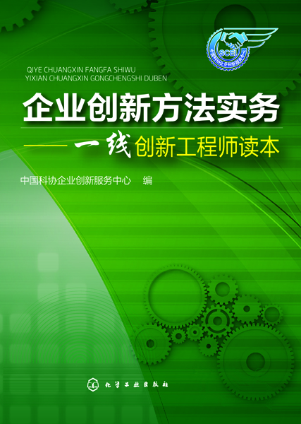 企業創新方法實務：一線創新工程師讀本