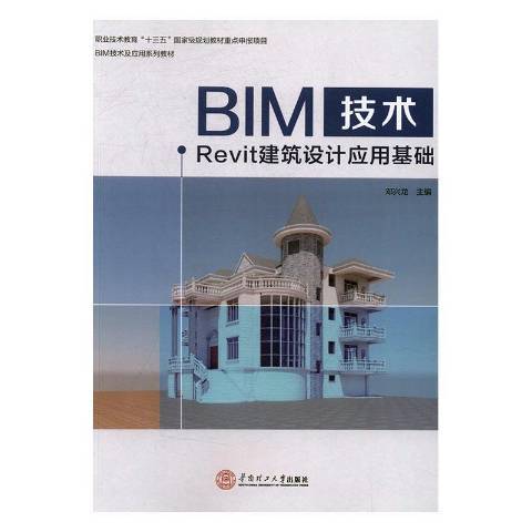 BIM技術：Revit建築設計套用基礎