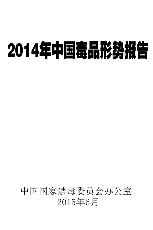 2014年中國毒品形勢報告