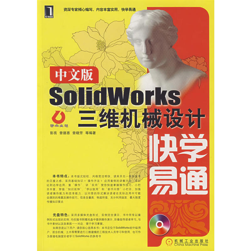 中文版SolidWorks三維機械設計快學易通