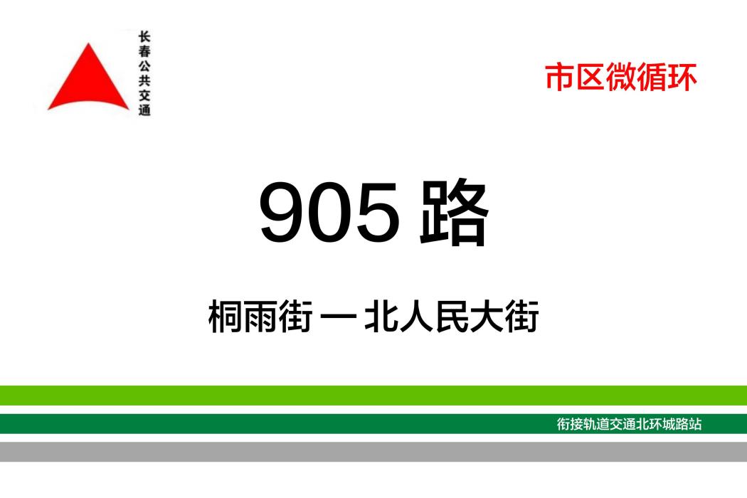 長春公交905路