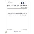 中華人民共和國電力行業標準：併網運行汽輪機調節系統技術監督導則