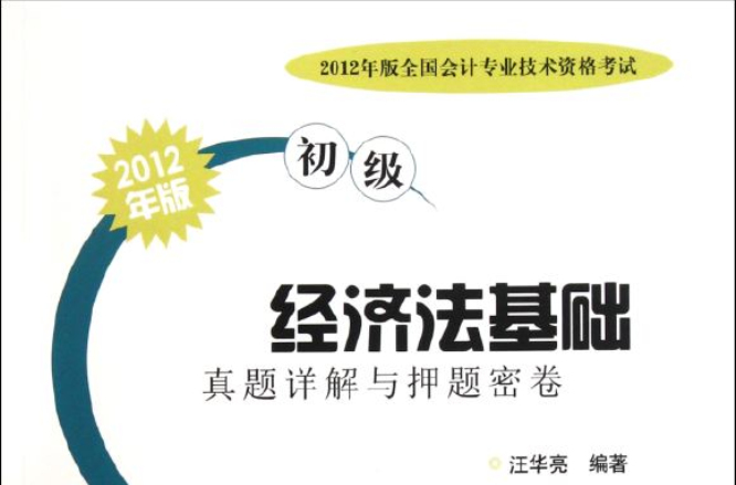 2012年版全國會計專業技術資格考試：經濟法基礎真題詳解與押題密卷