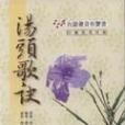 湯頭歌訣（台語發音有聲書）附2CD中醫檢