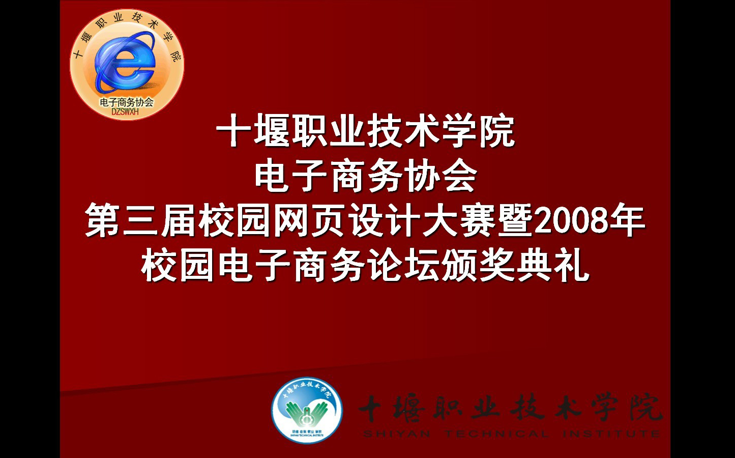 十堰職院電子商務協會2008年頒獎典禮