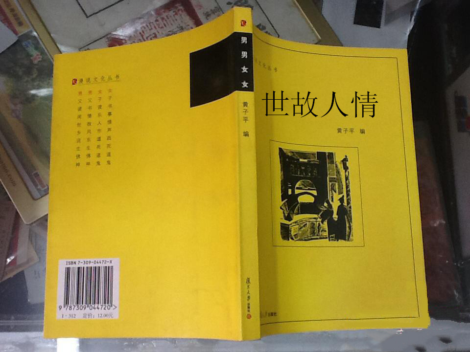 漫說文化叢書：世故人情