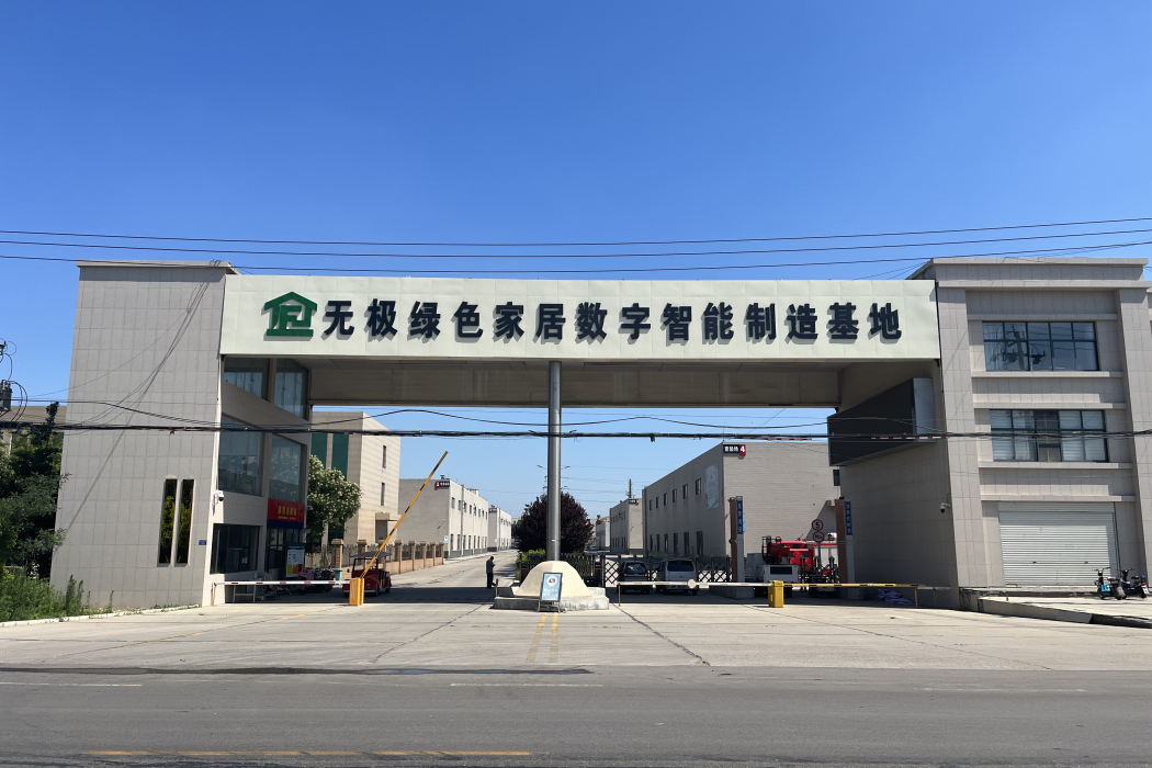 無極綠色家居數字智慧型製造基地